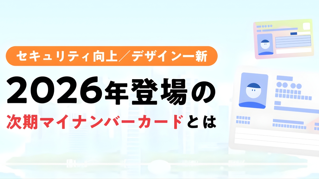 2026年マイナンバー更新で得する人